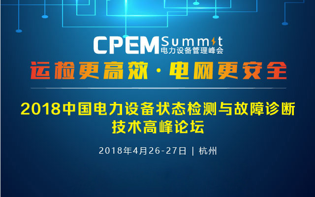 我司将参加“2018中国电力设备状态检测与故障诊断技术高峰论坛”